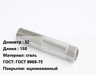 Сгон 32 L=150 сталь ГОСТ: ГОСТ 8969-75 оцинкованный